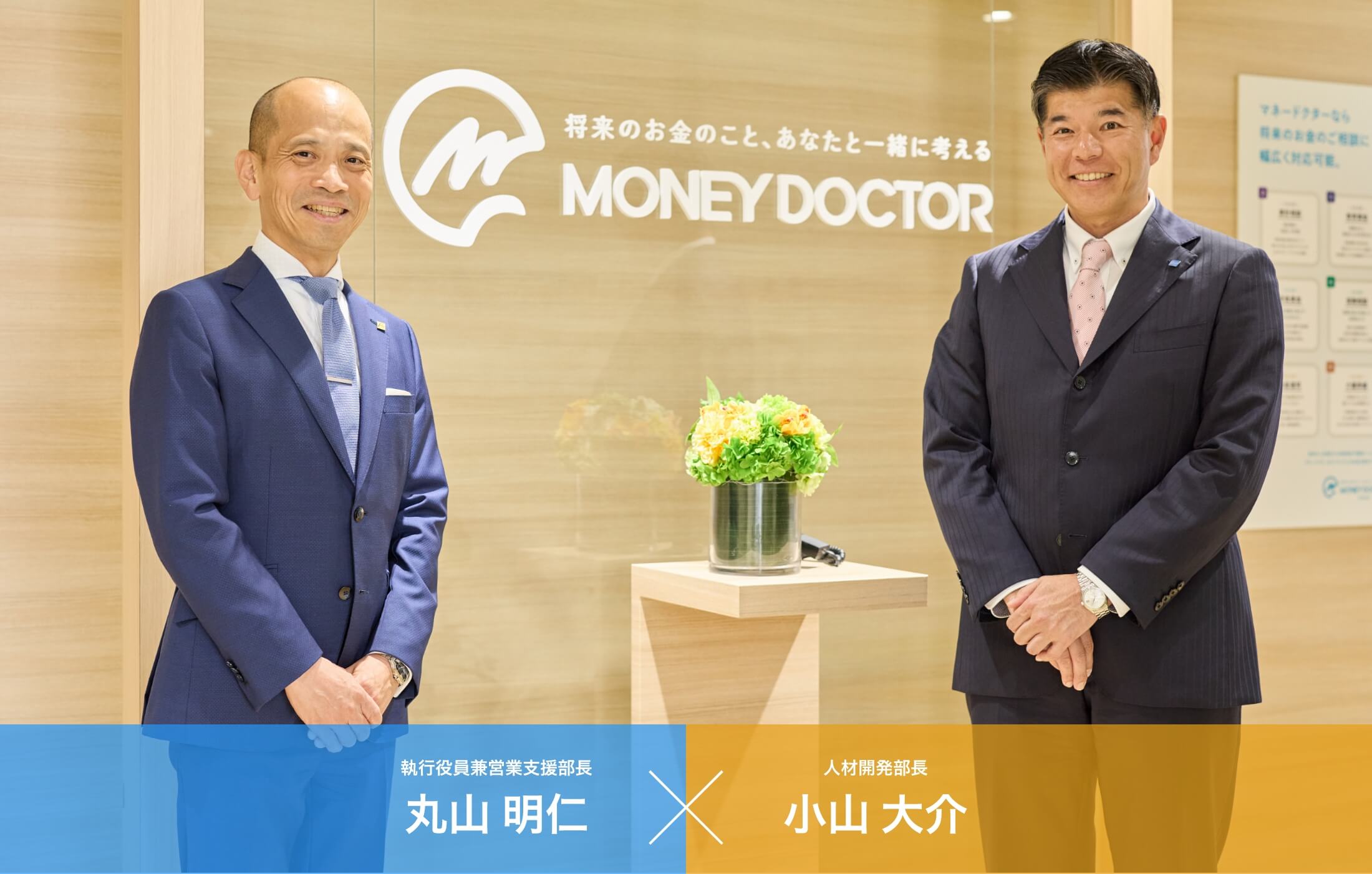 執行役員兼営業支援部長丸山 明仁 人材開発部長小山 大介
