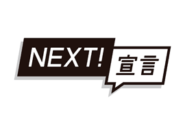 コーポレートスローガン「NEXT」策定のお知らせ